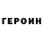 Героин гречка Svechilov